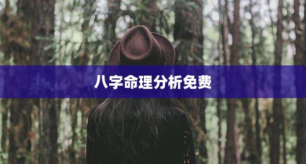八字命理分析免费