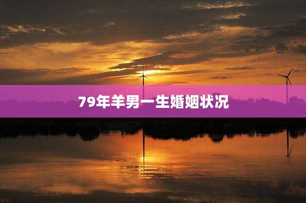 79年羊男一生婚姻状况