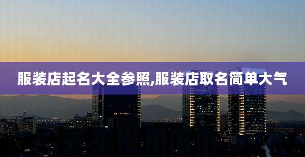 服装店起名大全参照,服装店取名简单大气