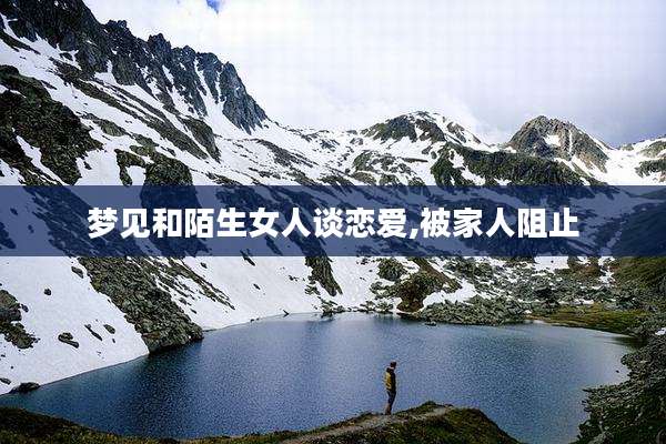 梦见和陌生女人谈恋爱,被家人阻止