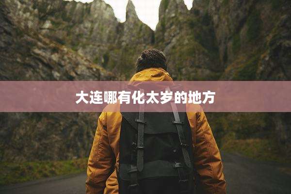 大连哪有化太岁的地方