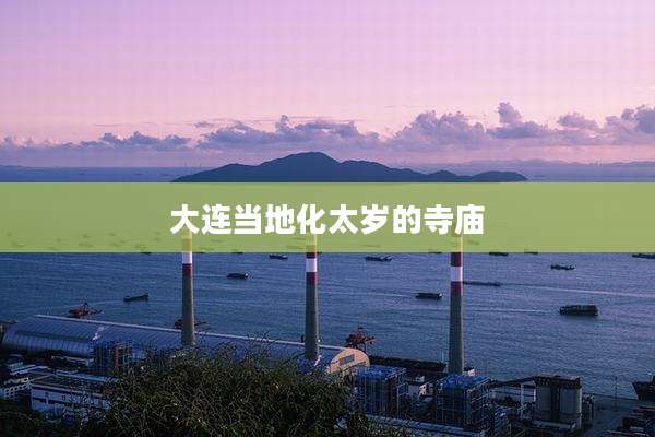 大连当地化太岁的寺庙