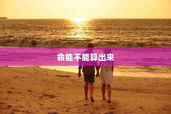 命能不能算出来