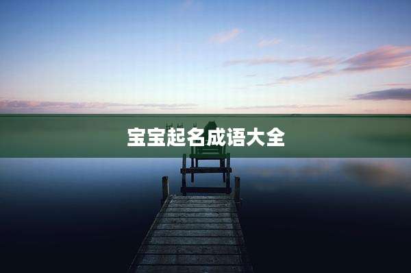 宝宝起名成语大全