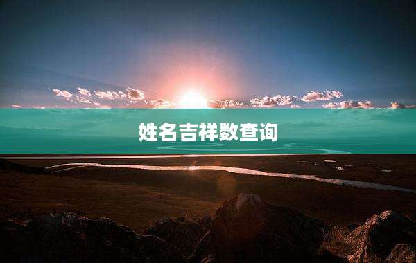 姓名吉祥数查询