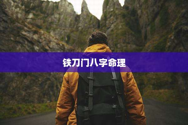 铁刀门八字命理