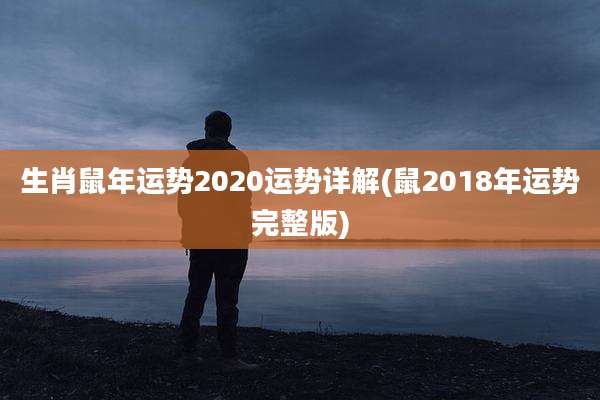 生肖鼠年运势2020运势详解(鼠2018年运势完整版)