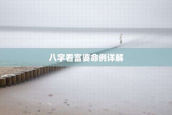 八字看富婆命例详解