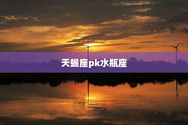 天蝎座pk水瓶座