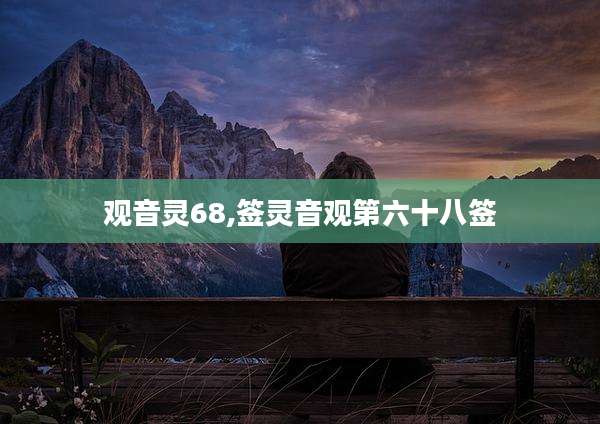 观音灵68,签灵音观第六十八签