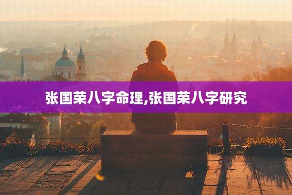 张国荣八字命理,张国荣八字研究