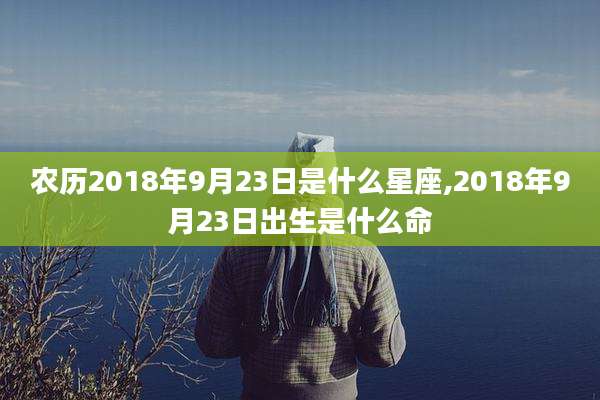 农历2018年9月23日是什么星座,2018年9月23日出生是什么命
