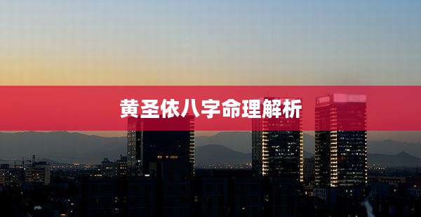 黄圣依八字命理解析