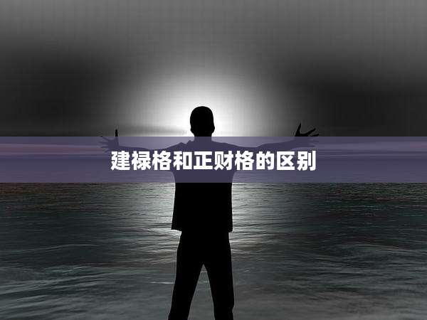 建禄格和正财格的区别