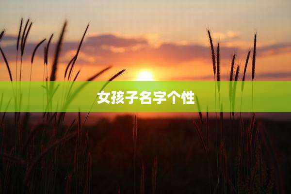 女孩子名字个性