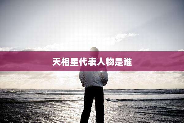 天相星代表人物是谁