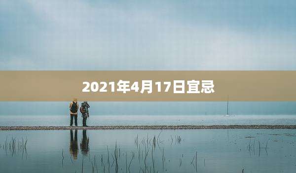 2021年4月17日宜忌
