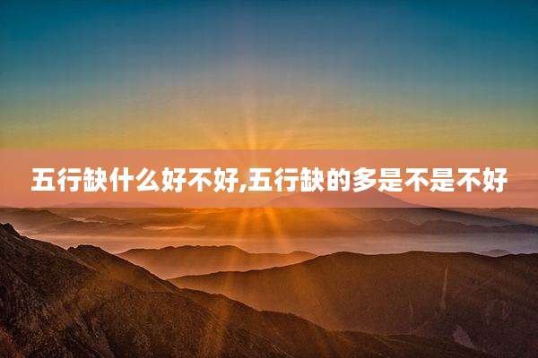 五行缺什么好不好,五行缺的多是不是不好