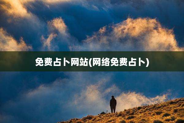 免费占卜网站(网络免费占卜)