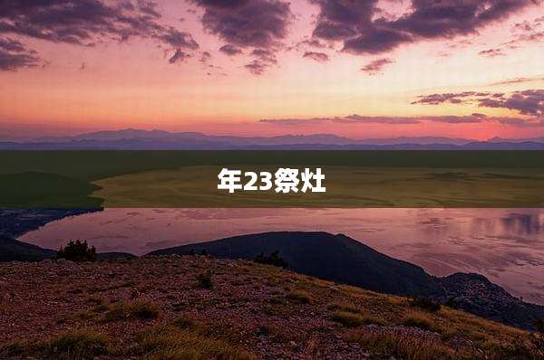 年23祭灶