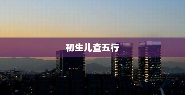 初生儿查五行