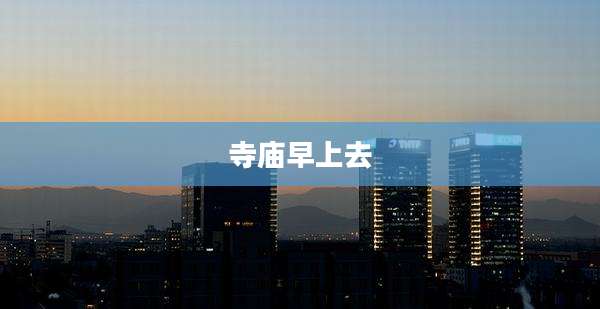 寺庙早上去