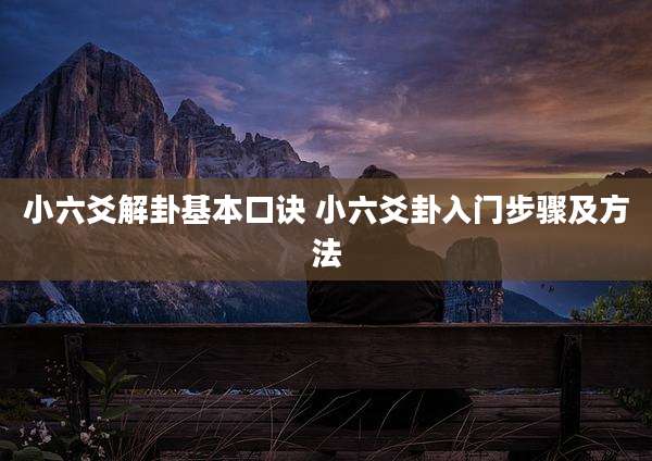 小六爻解卦基本口诀 小六爻卦入门步骤及方法