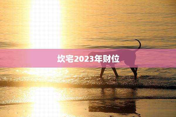 坎宅2023年财位