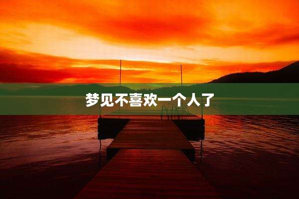 梦见不喜欢一个人了