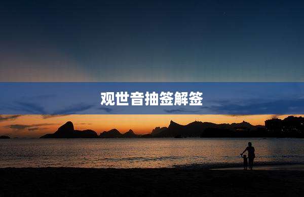 观世音抽签解签