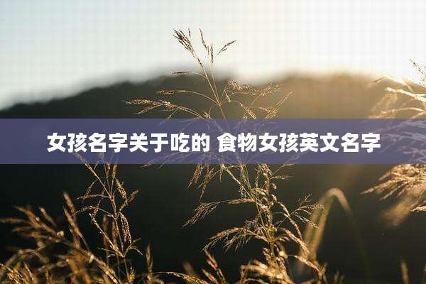 女孩名字关于吃的 食物女孩英文名字