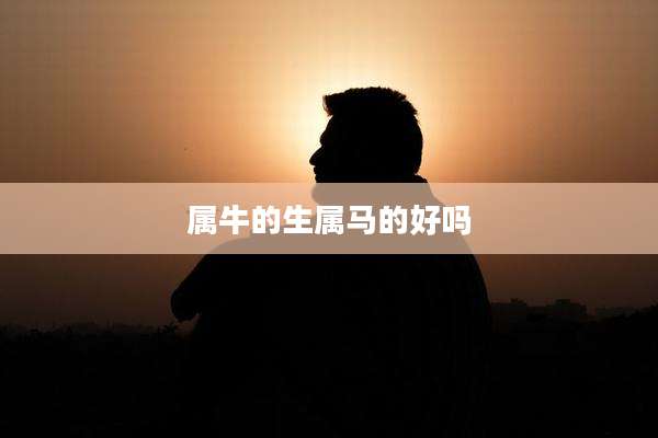 属牛的生属马的好吗