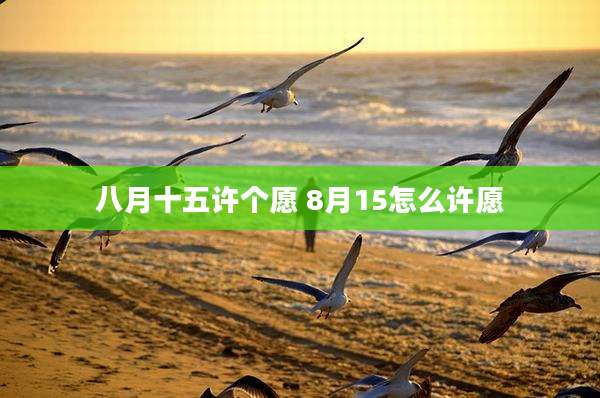 八月十五许个愿 8月15怎么许愿