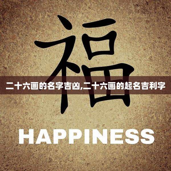 二十六画的名字吉凶,二十六画的起名吉利字
