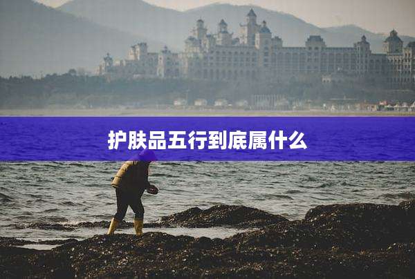 护肤品五行到底属什么