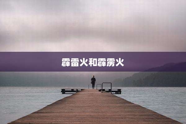 霹雷火和霹雳火