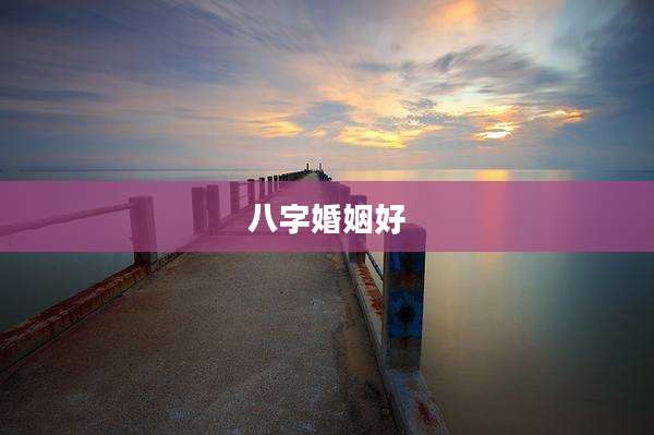 八字婚姻好