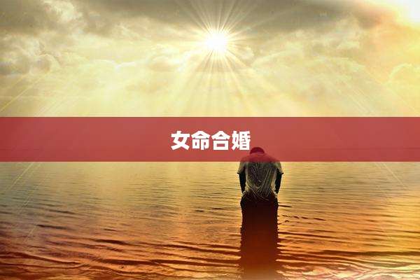女命合婚