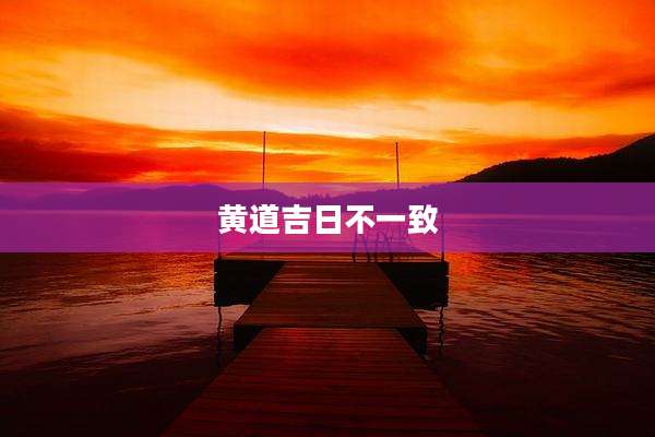 黄道吉日不一致