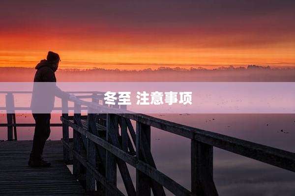 冬至 注意事项