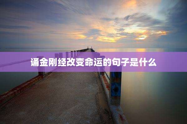 诵金刚经改变命运的句子是什么