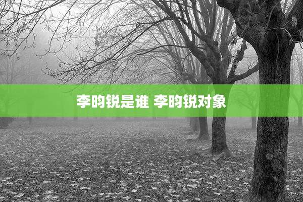 李昀锐是谁 李昀锐对象