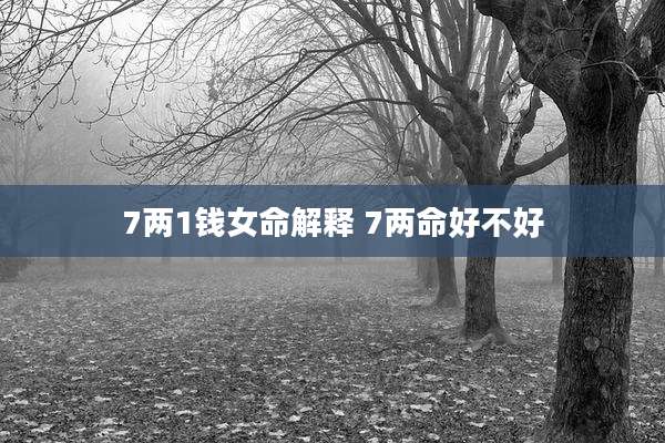 7两1钱女命解释 7两命好不好
