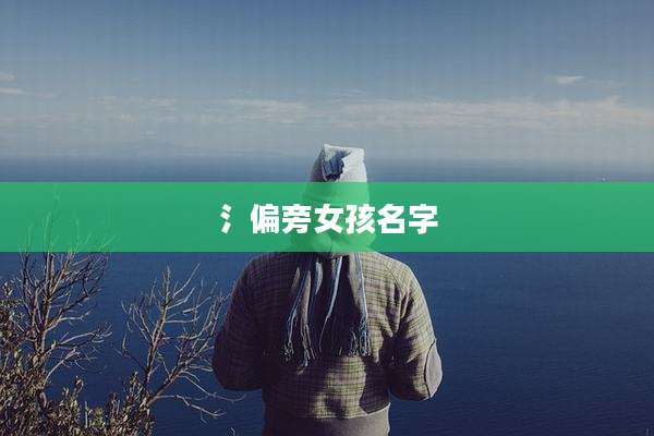 氵偏旁女孩名字