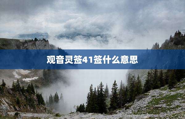 观音灵签41签什么意思