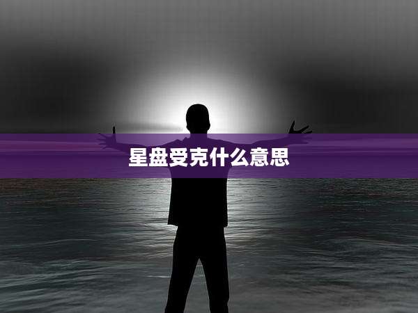 星盘受克什么意思