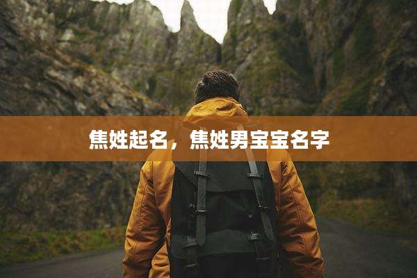 焦姓起名，焦姓男宝宝名字