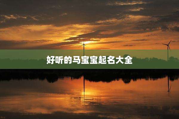 好听的马宝宝起名大全