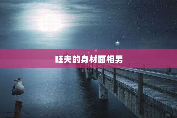 旺夫的身材面相男