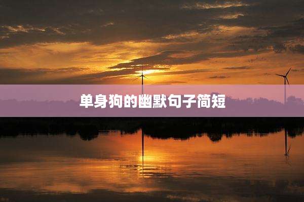 单身狗的幽默句子简短